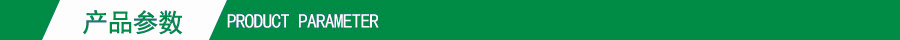 產品參數(shù)