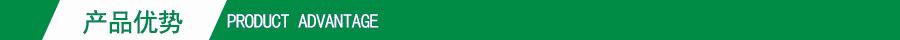 產品優(yōu)勢